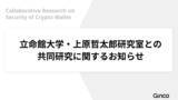 「Ginco、立命館大学・上原哲太郎研究室との共同研究を開始」の画像1