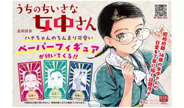 【特典あり】『うちのちいさな女中さん』第6巻発売記念 ハナちゃんのペーパーフィギュア付き 全国書店フェア開催