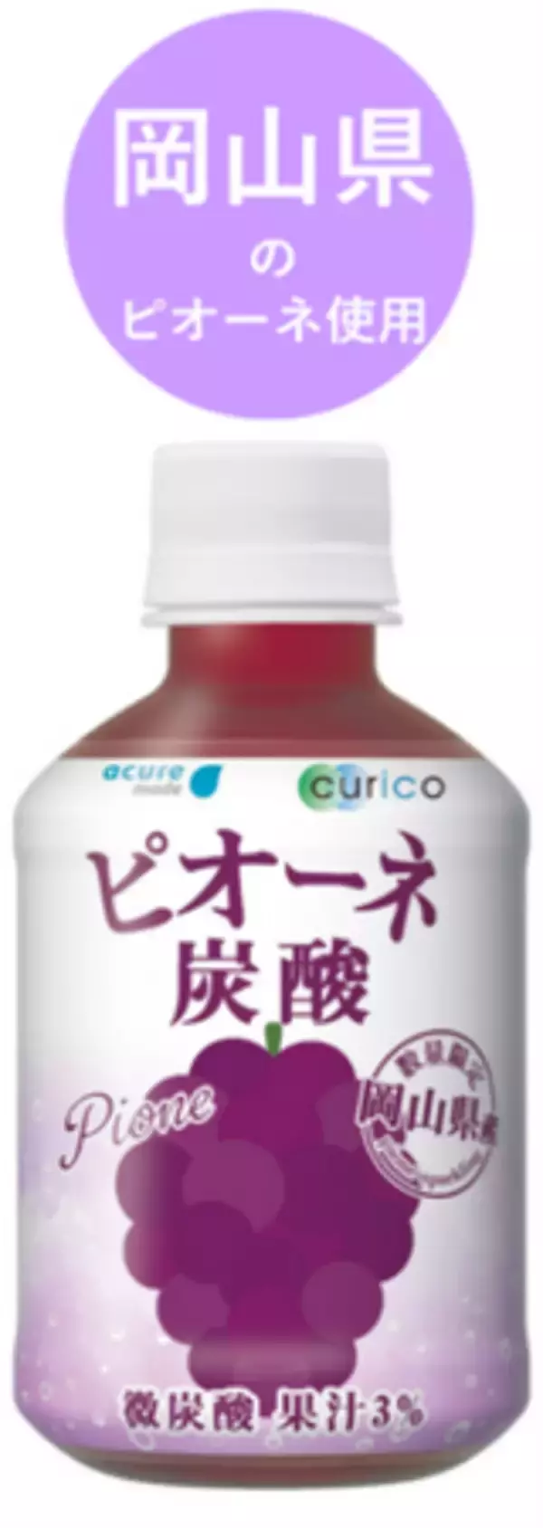 「日本のおいしい食材」をこの1本に！JR東日本 & JR西日本が作る、岡山県産のぶどう“ピオーネ”を使用した「ピオーネ炭酸」飲料を8月26日（火）発売