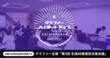 「企業の生成AI活用を加速するグラファー主催「第1回 生成AI推進担当者会議」に約30名が参加」の画像1