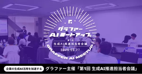企業の生成AI活用を加速するグラファー主催「第1回 生成AI推進担当者会議」に約30名が参加