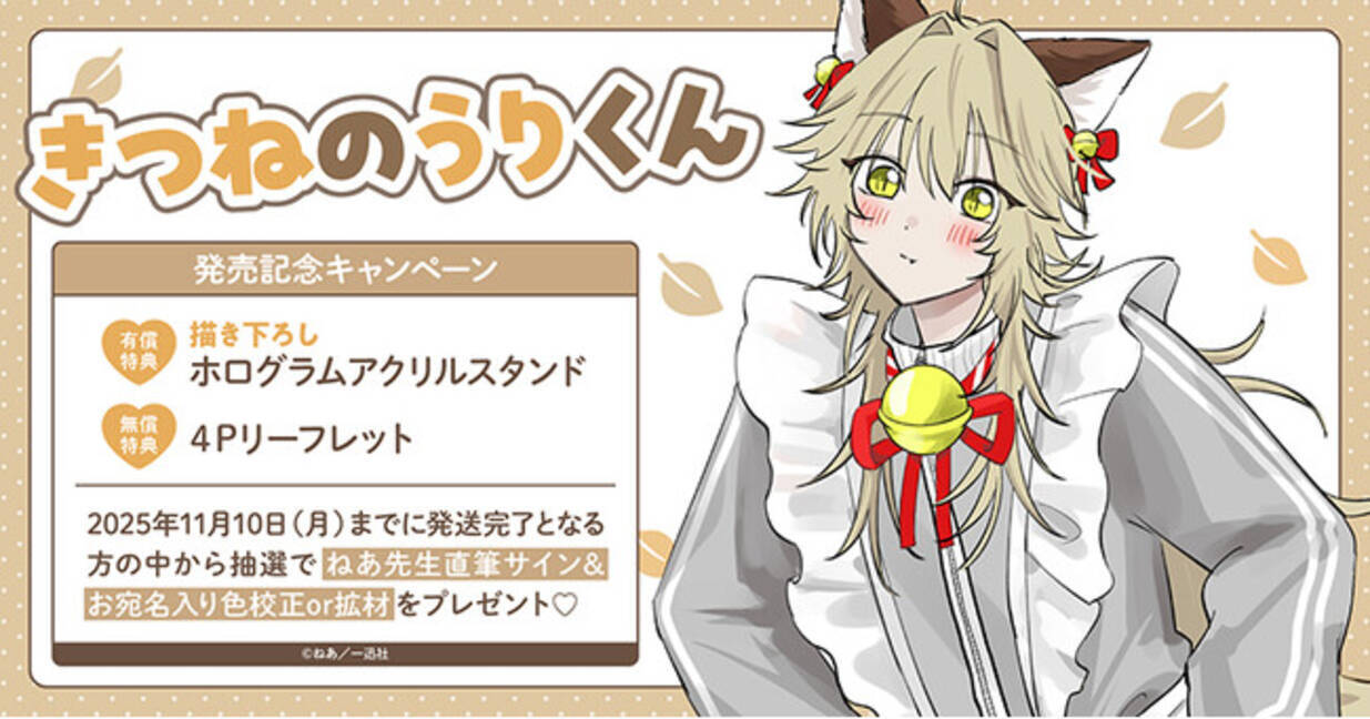 直筆サイン入り色校正or拡材が当たる！ねあ先生『きつねのうりくん 