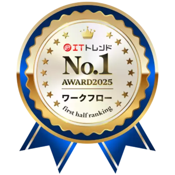 サイオステクノロジー、「グルージェントフロー」が「ITトレンド上半期ランキング2025 ワークフローシステム部門ニューフェイスランキング」で1位を受賞