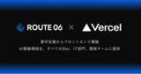 「ROUTE06とVercelが戦略的パートナーシップを締結　AI駆動設計で開発の質と速度を革新」の画像1