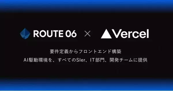 ROUTE06とVercelが戦略的パートナーシップを締結　AI駆動設計で開発の質と速度を革新