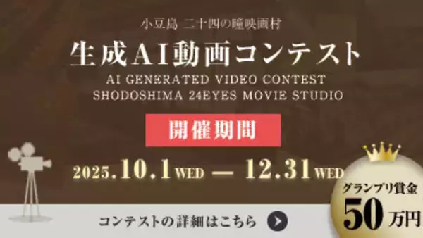小豆島　二十四の瞳映画村　生成ＡＩ動画コンテスト