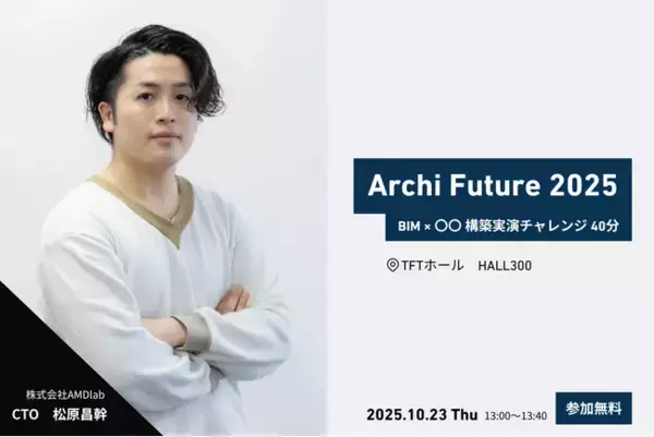 株式会社AMDlab CTO松原、Archi Future 2025に登壇決定