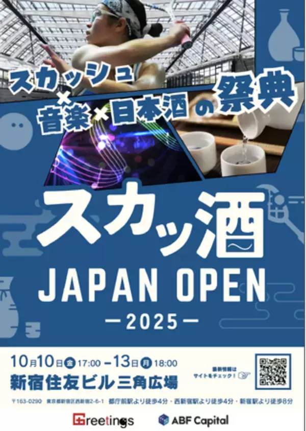 『スカッシュ ジャパンオープン 2025』新宿で開幕へ ― 日本スカッシュ界の新時代が始まる ―