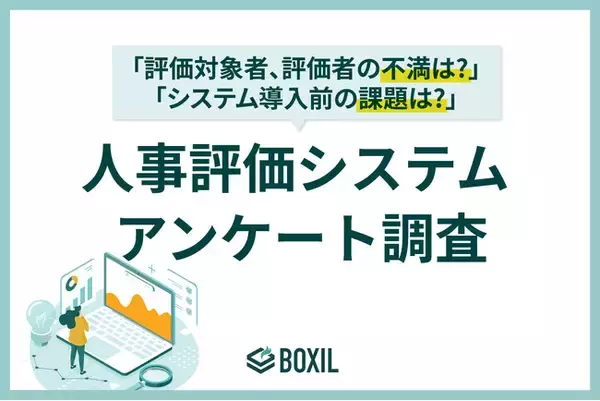 「【BOXILアンケート調査】人事評価制度でもっとも多い現場の不満は「評価基準のあいまいさ」」の画像