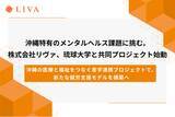 「沖縄特有のメンタルヘルス課題に挑む。株式会社リヴァ、琉球大学との共同プロジェクトで、新たな就労支援モデルを構築へ」の画像1