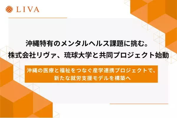 沖縄特有のメンタルヘルス課題に挑む。株式会社リヴァ、琉球大学との共同プロジェクトで、新たな就労支援モデルを構築へ