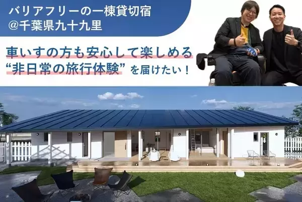 千葉県九十九里町に、車いすでも楽しめるバリアフリー貸切宿を！10月18日（土）クラウドファンディング開始！