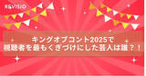 「ロングコートダディが優勝したキングオブコント2025　王者のコントは視聴者の視線もくぎづけにしたのか？！」の画像1