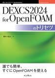 「OpenFOAMを始めるならこれが鉄板『DEXCS2024 for OpenFOAMのトリセツ』発行」の画像1