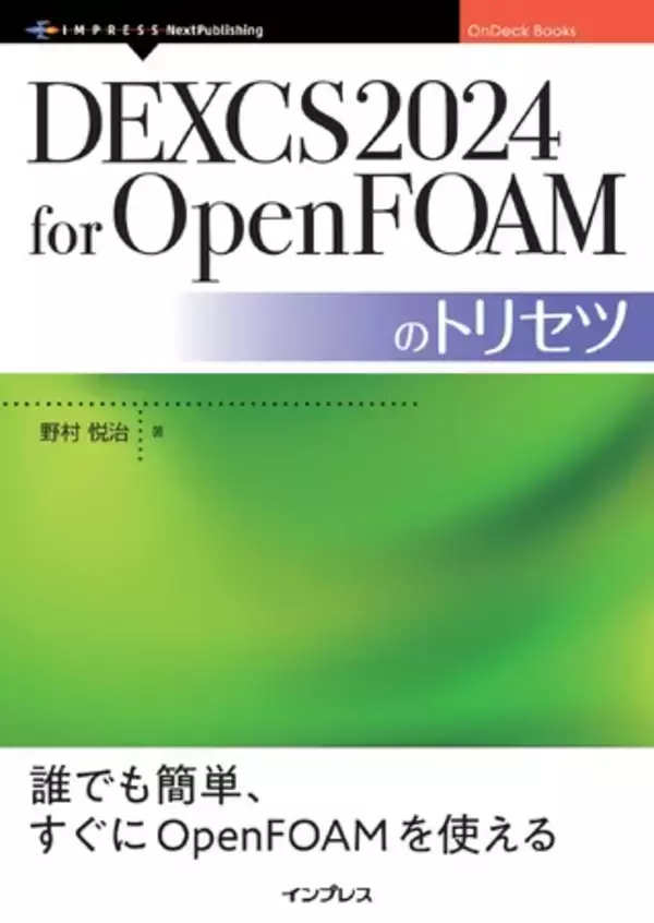 OpenFOAMを始めるならこれが鉄板『DEXCS2024 for OpenFOAMのトリセツ』発行