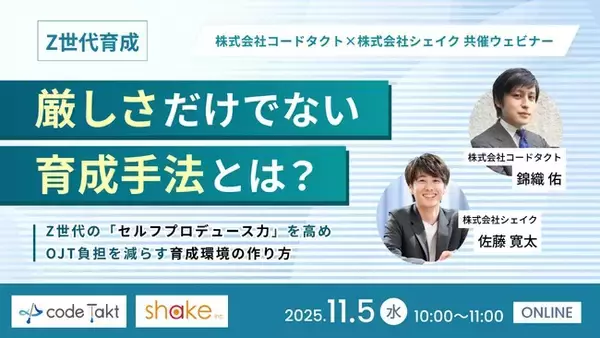 【人事・育成担当者向け：無料ウェビナー】「厳しさ」だけでない育成手法とは？Z世代の“セルフプロデュース力”を高め、OJT負担を減らす育成環境の作り方
