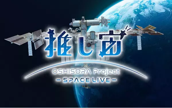推し宙スペースライブのVTuberアイテムは日本から宇宙へ！