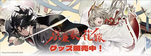 京兼家の花嫁より新商品が発売！