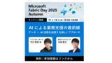 「ヘッドウォータース、「Microsoft Fabric Day 2025 Autumn ～生成AIを使いこなす組織のためのデータ整備 最初の一歩～」で、「AIによる業務支援の最前線」について講演します」の画像1