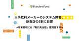 「大手飲料メーカーのシステム障害、飲食店の5割に影響。年末商戦には「取引先分散」意識高まる」の画像1