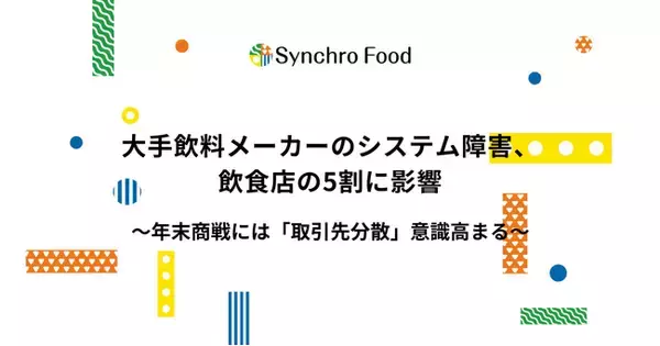 大手飲料メーカーのシステム障害、飲食店の5割に影響。年末商戦には「取引先分散」意識高まる