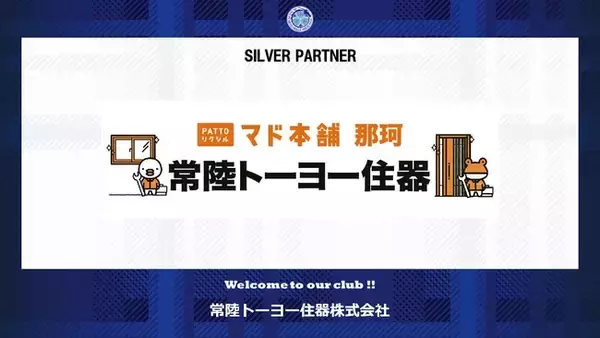 常陸トーヨー住器株式会社とのシルバーパートナー契約締結