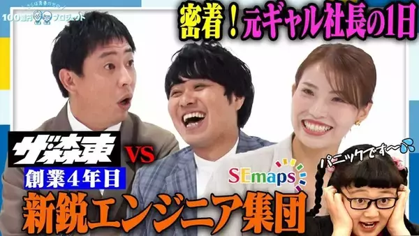 「「さらば青春の光の100億円プロジェクト」第14弾の配信が決定 | 1人でも多くのエンジニアを一流にする"SEmaps”へ潜入」の画像