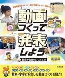 「文部科学省ガイドライン対応！　はじめての動画づくりを安心サポート。文研出版より『動画をつくって発表しよう　観察や記録をしてみよう』を発売！」の画像1