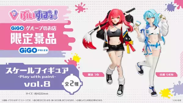 ぶいすぽっ！スケールフィギュア-Play with paint-vol.8 限定景品登場 