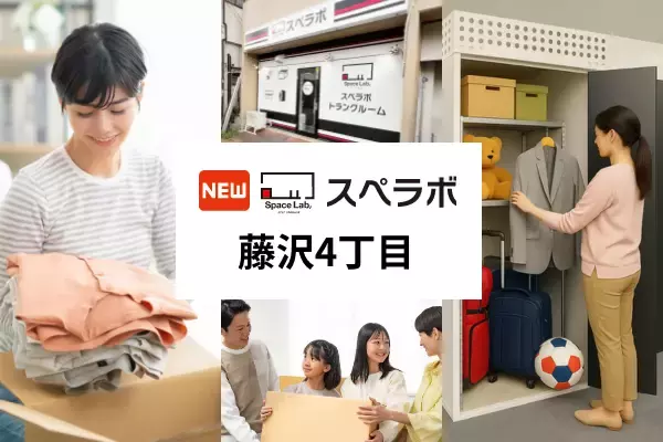 【藤沢本町駅徒歩2分】トランクルーム「スペラボ藤沢4丁目店」が2026年12月1日にオープン！