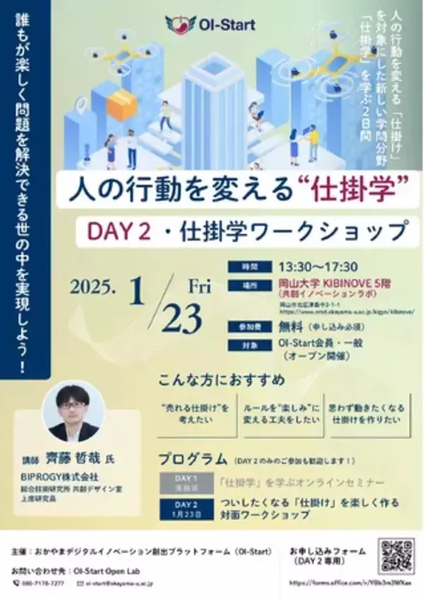 【岡山大学】人の行動を変える「仕掛学」を学ぼう！～DAY2・仕掛学 対面ワークショップ～〔1/23,金 岡山大学津島キャンパス〕