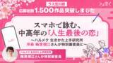 「【ラス恋川柳】応募総数1,500作品突破！スマホで詠む、中高年の「人生最後の恋」」の画像1