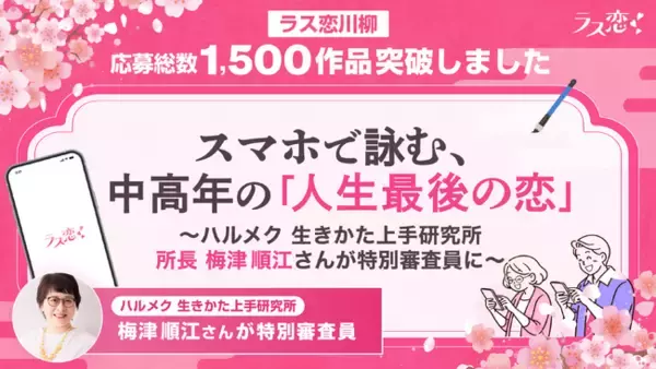 【ラス恋川柳】応募総数1,500作品突破！スマホで詠む、中高年の「人生最後の恋」