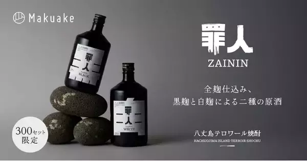 八丈島テロワール焼酎「罪人」 黒麹、白麹を使用した全麹仕込みの原酒を 300セット限定 Makuake 先行予約販売