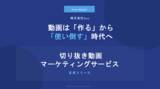 「【新サービス】動画資産を「24時間働く最強の営業マン」へ。株式会社Suuが、3つの専門知見を結集した「100本切り抜き動画マーケティング」を開始」の画像1