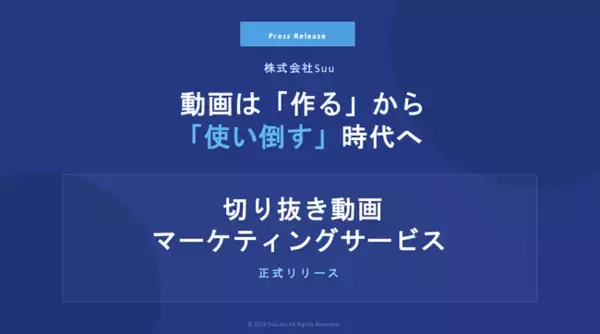 「【新サービス】動画資産を「24時間働く最強の営業マン」へ。株式会社Suuが、3つの専門知見を結集した「100本切り抜き動画マーケティング」を開始」の画像