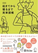 身の回りのすべてが英語で言えるように！『新装版 起きてから寝るまで英単語帳』2026年2月25日発売