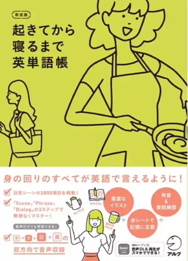身の回りのすべてが英語で言えるように！『新装版 起きてから寝るまで英単語帳』2026年2月25日発売