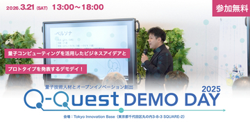 量子技術リテラシー人材育成プログラム「Q-Quest 2025」DEMO DAY開催決定！
