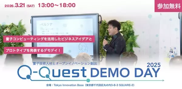 量子技術リテラシー人材育成プログラム「Q-Quest 2025」DEMO DAY開催決定！
