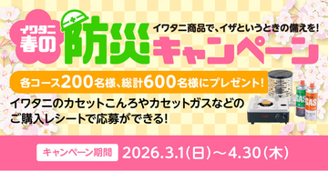 【キャンペーン情報】総計600名様にPayPayポイントなどが当たる！「イワタニ春の防災キャンペーン」を3月1日（日）より開始
