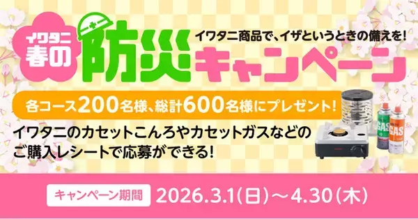 【キャンペーン情報】総計600名様にPayPayポイントなどが当たる！「イワタニ春の防災キャンペーン」を3月1日（日）より開始
