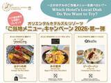 「【オリエンタルホテルズ＆リゾーツ】「旅するご当地プロジェクト2026年第一弾」ホテルで全国の味を楽しむ“ご当地メニュー”キャンペーン投票開始」の画像1