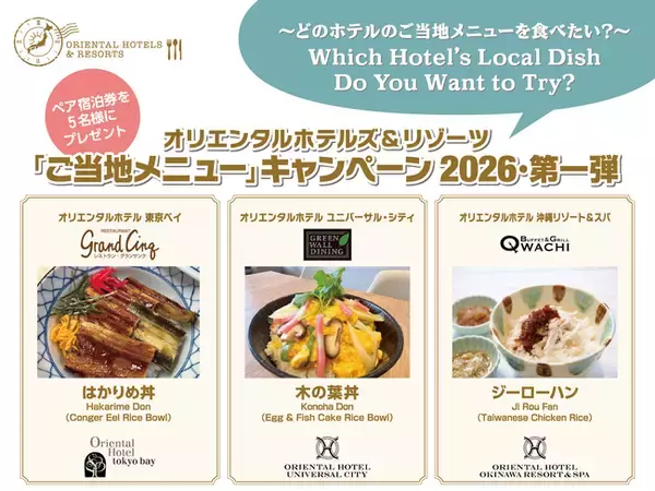【オリエンタルホテルズ＆リゾーツ】「旅するご当地プロジェクト2026年第一弾」ホテルで全国の味を楽しむ“ご当地メニュー”キャンペーン投票開始