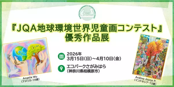 【神奈川県】エコパークさがみはらにて「JQA地球環境世界児童画コンテスト優秀作品展」を開催