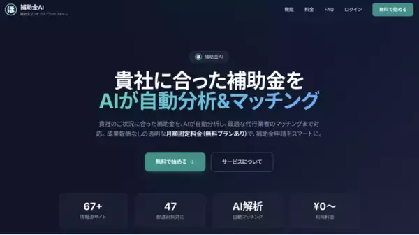 「補助金、知らないだけで損してた...」「補助金AI」正式リリース