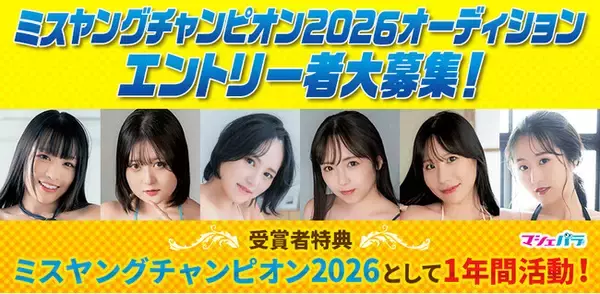 秋田書店発行「ヤングチャンピオン」のイメージガールを決めるオーディションが開催決定！　3/23までエントリー受付！