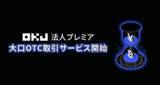 「大口OTC取引サービス開始に関するお知らせ」の画像1