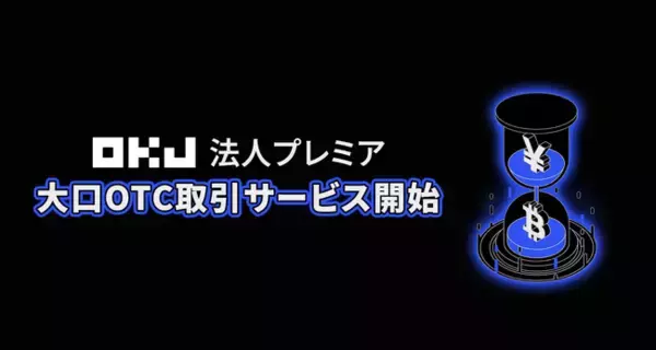 大口OTC取引サービス開始に関するお知らせ