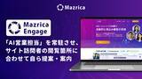 「Mazrica Engage、Webサイトに「AI営業担当」を常駐させ、サイト訪問者の閲覧箇所に合わせて自ら提案・案内」の画像1